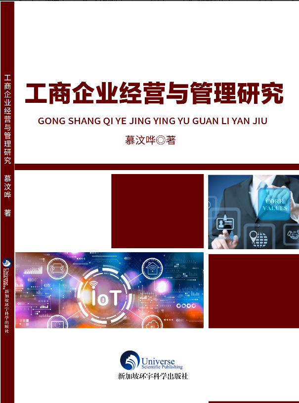 工商企业经营与管理研究