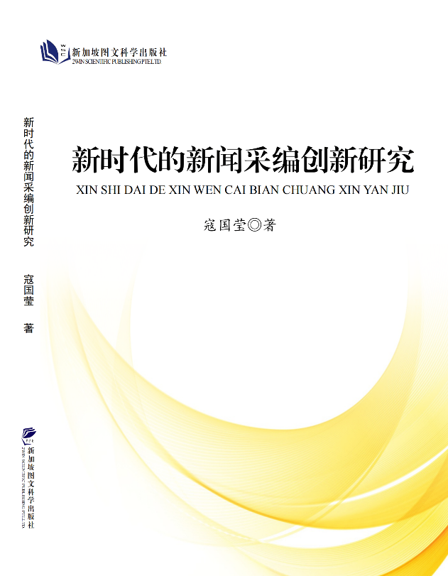 新时代的新闻采编创新研究