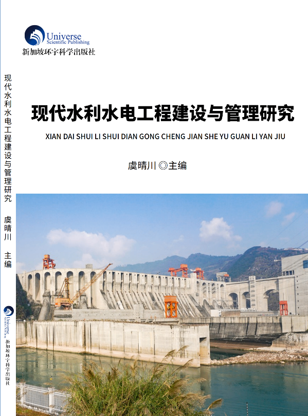 现代水利水电工程建设与管理研究