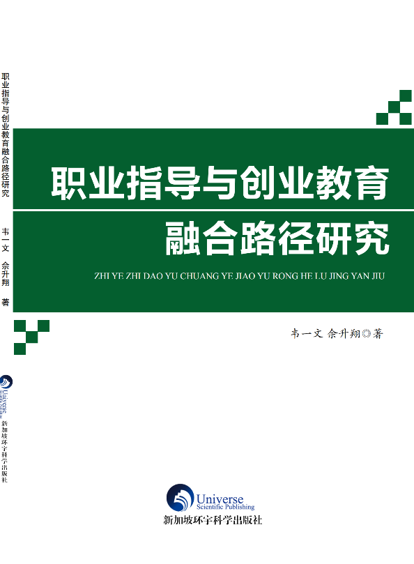职业指导与创业教育融合路径研究