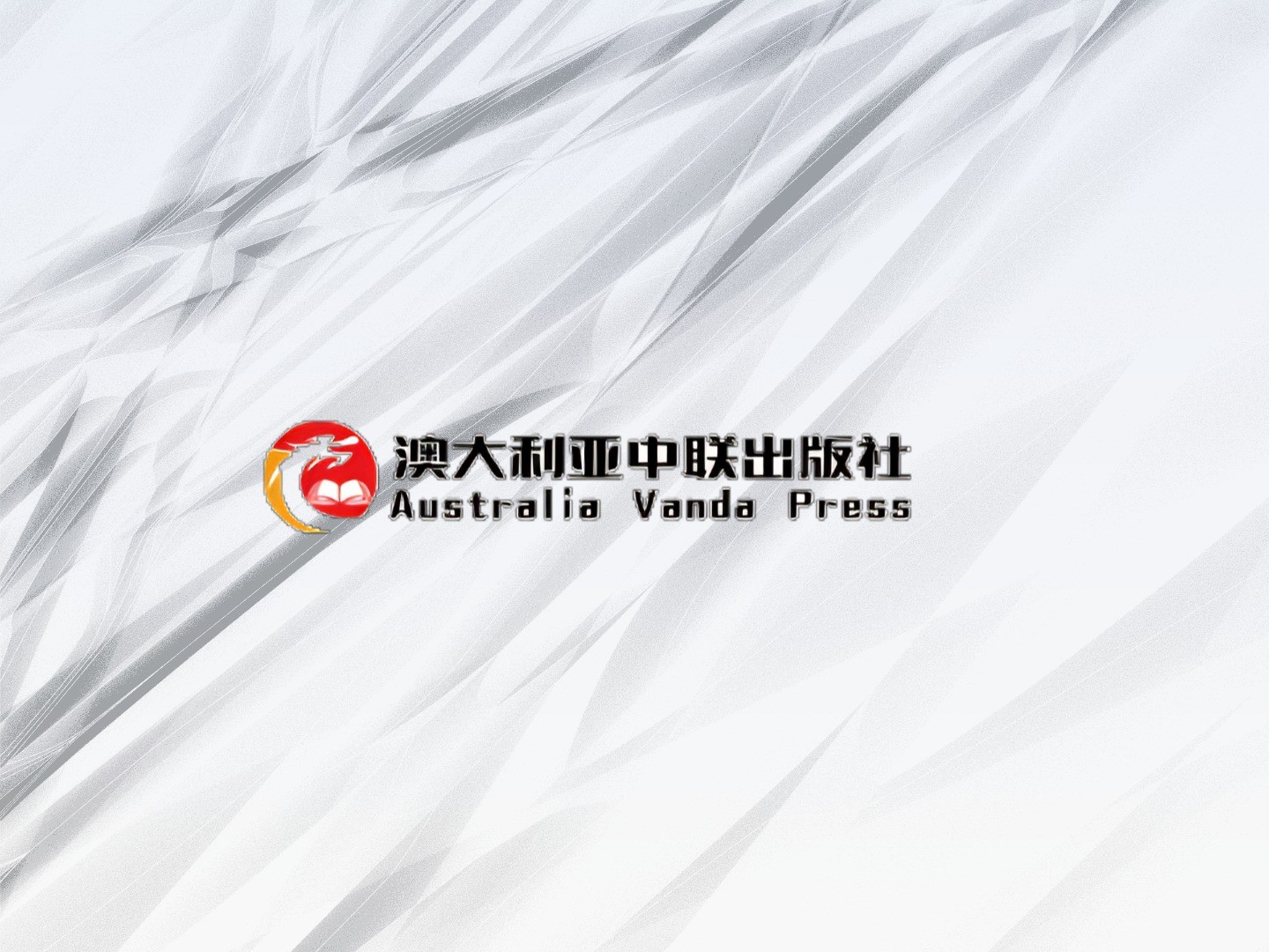 澳大利亚中联出版社