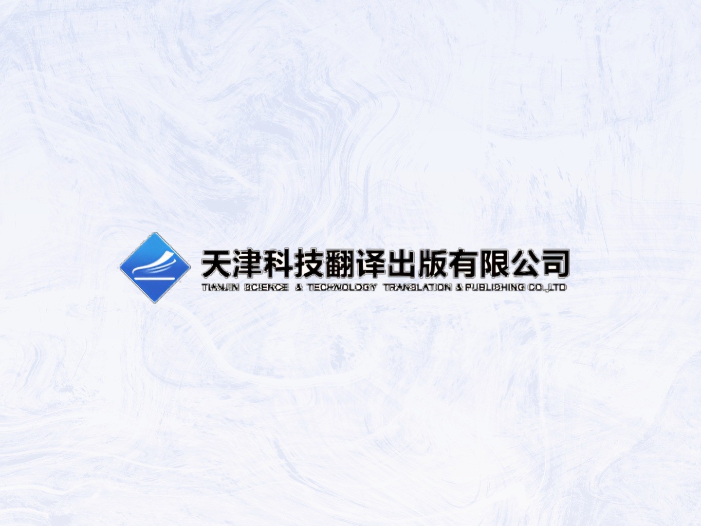 天津科技翻译出版社