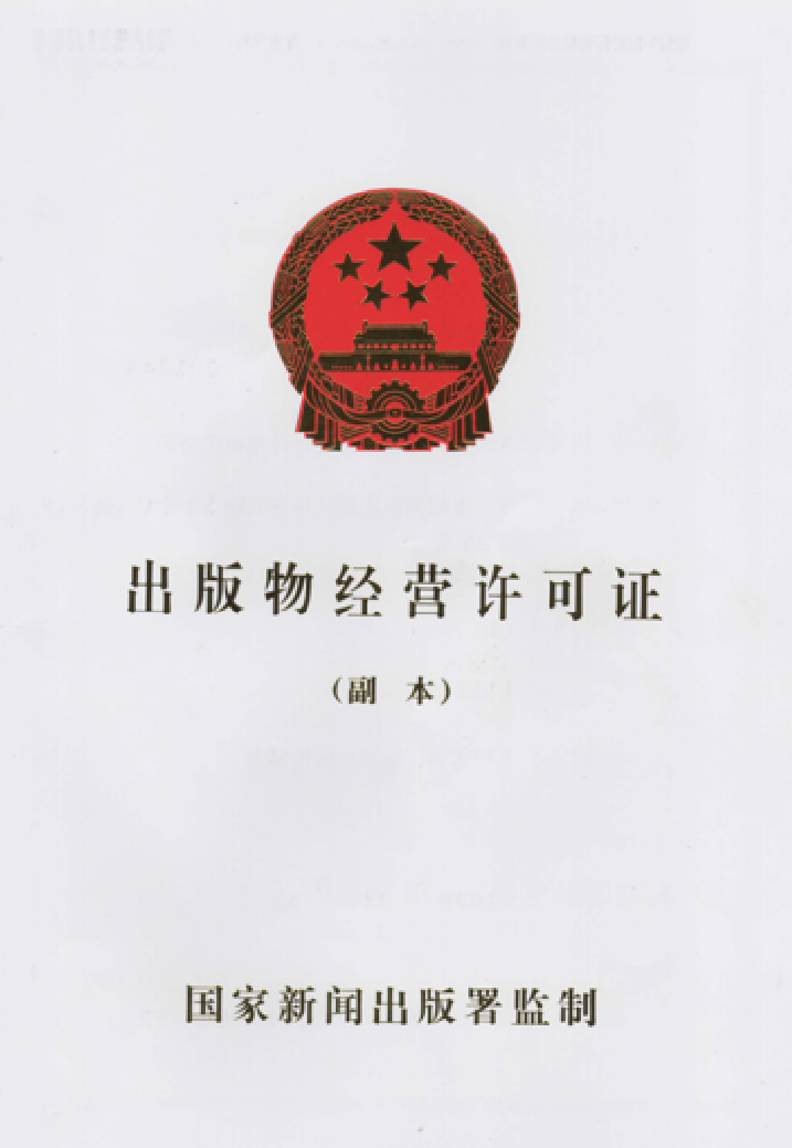 出版物经营许可证
