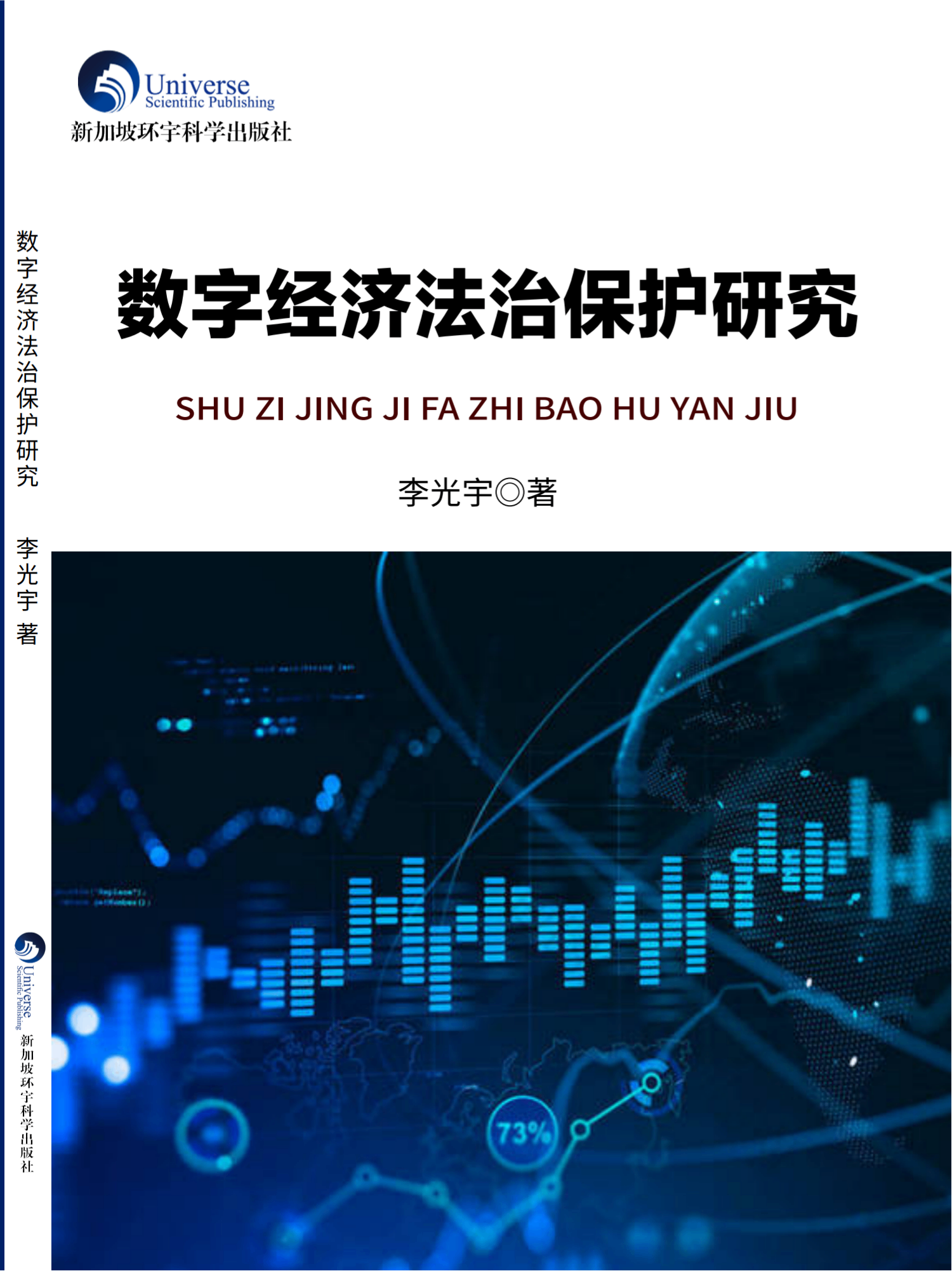 数字经济法治保护研究