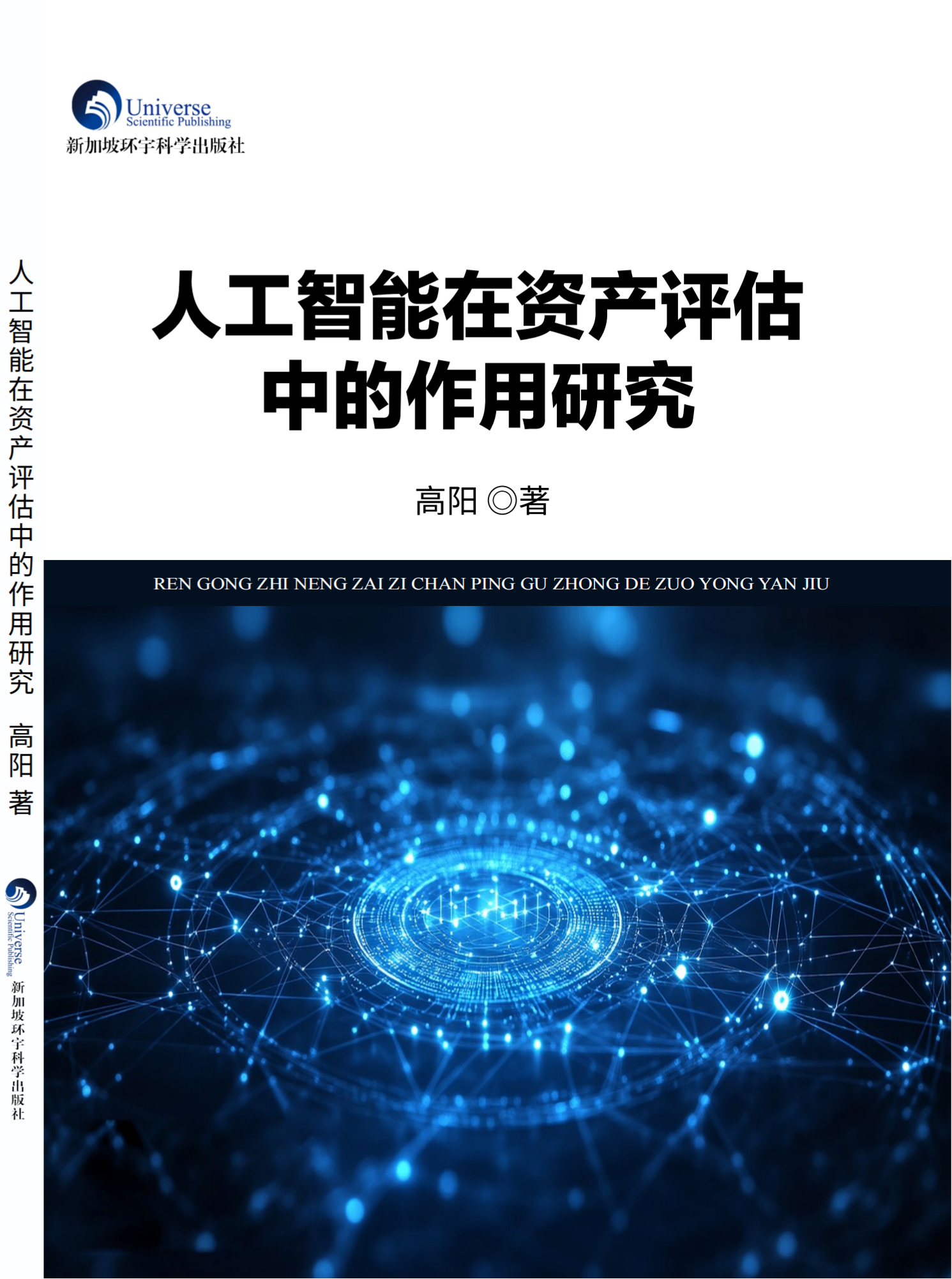 人工智能在资产评估中的作用研究