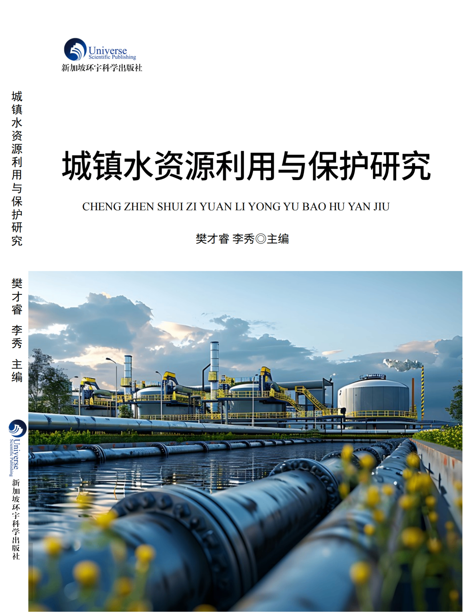 城镇水资源利用与保护研究