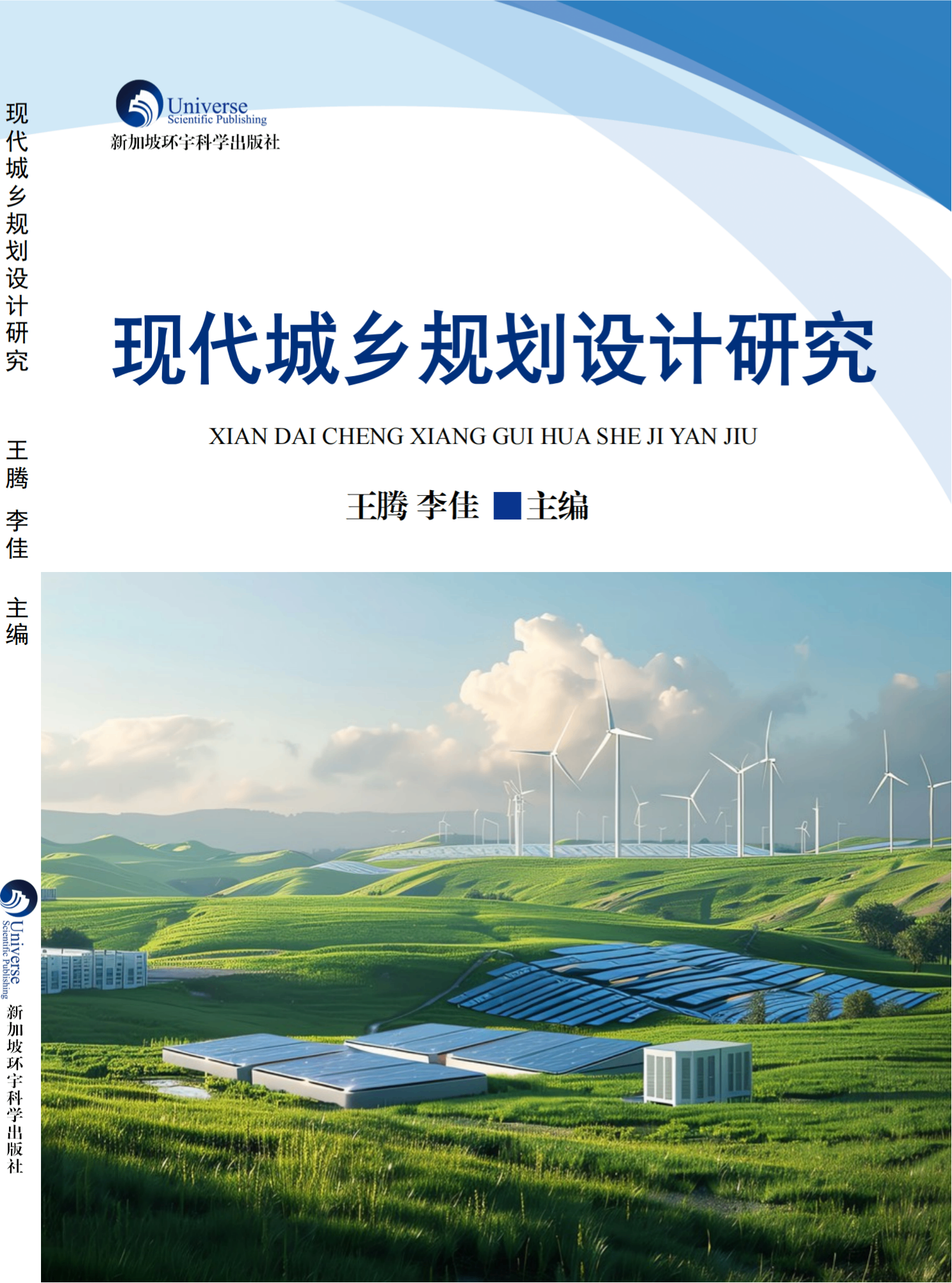 现代城乡规划设计研究