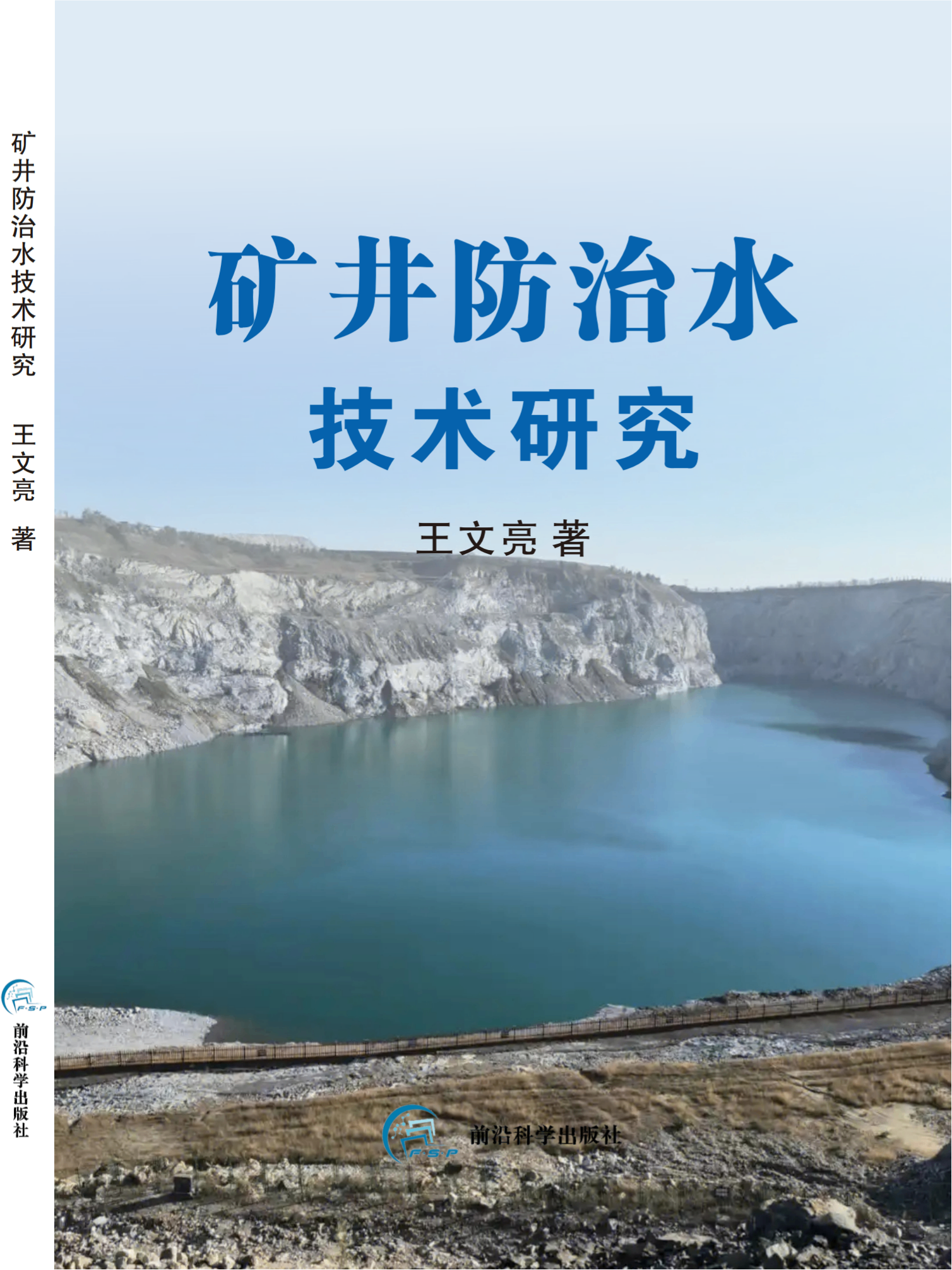矿井防治水技术研究