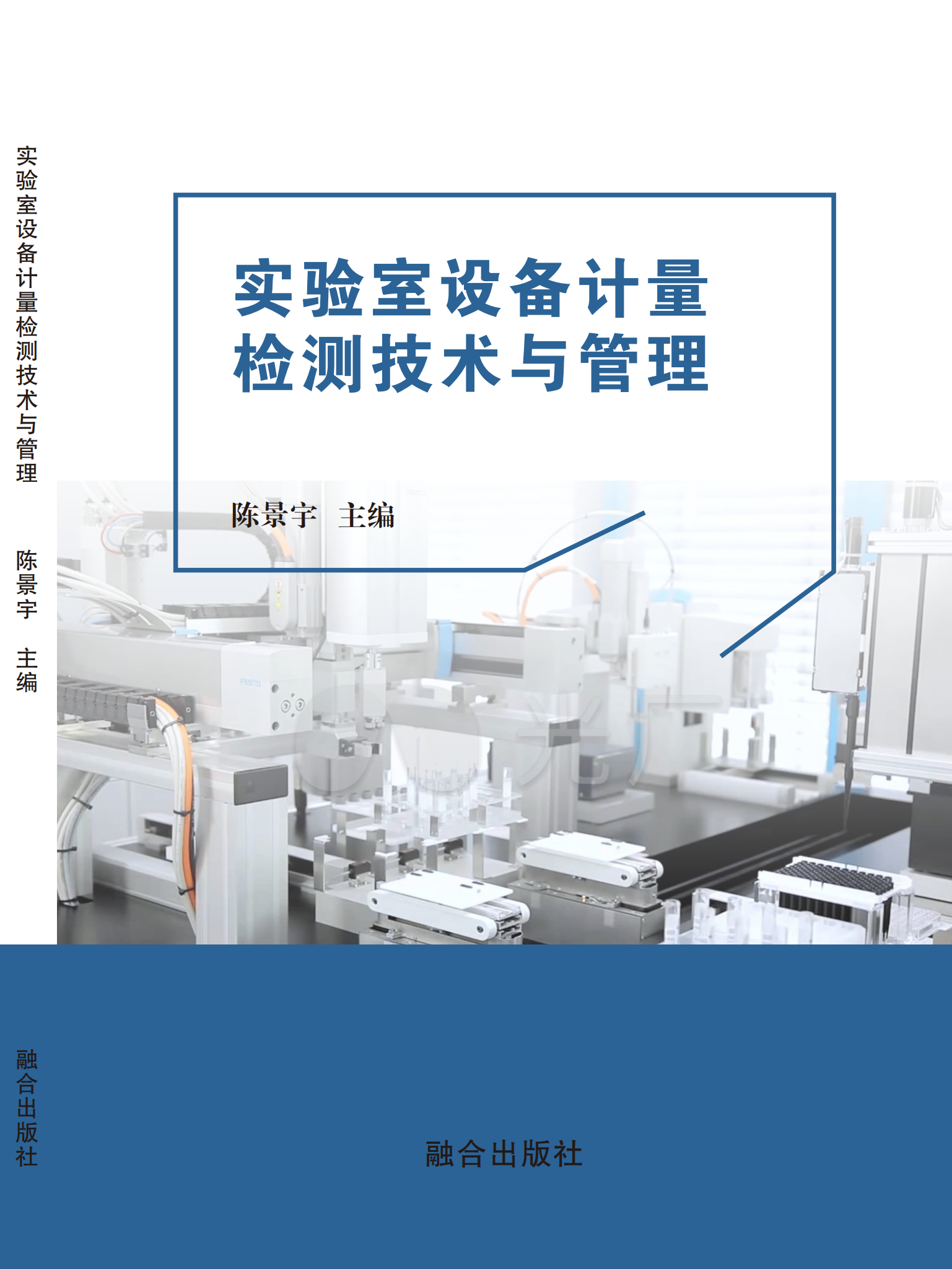 实验室设备计量检测技术与管理