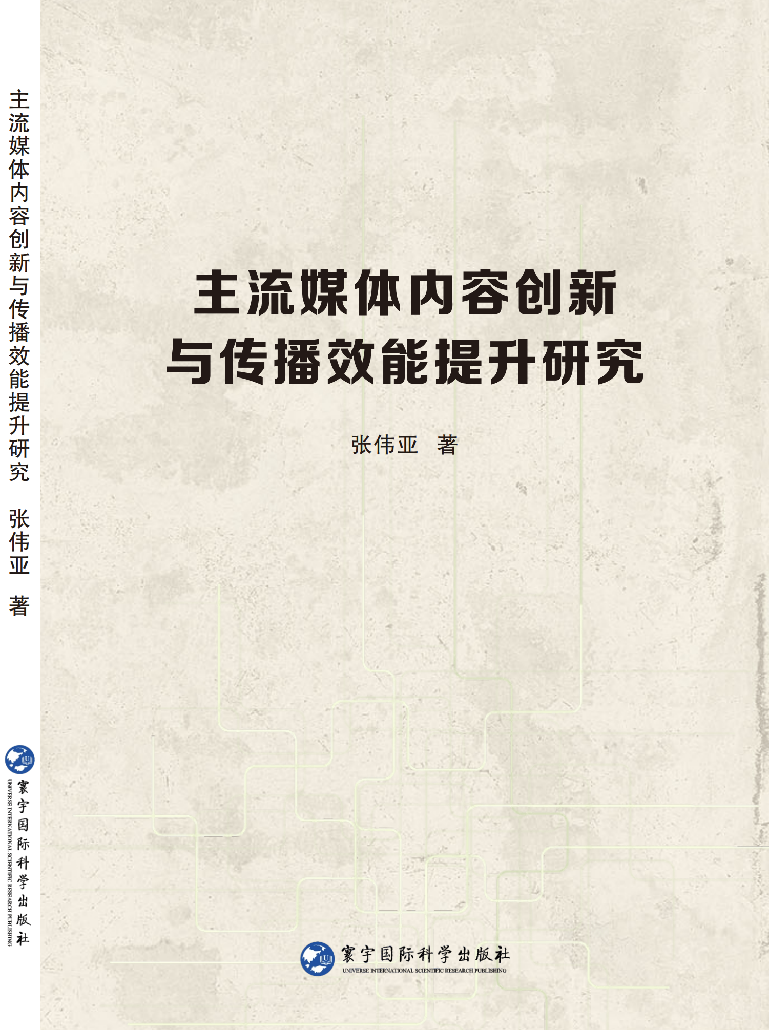 主流媒体内容创新与传播效能提升研究