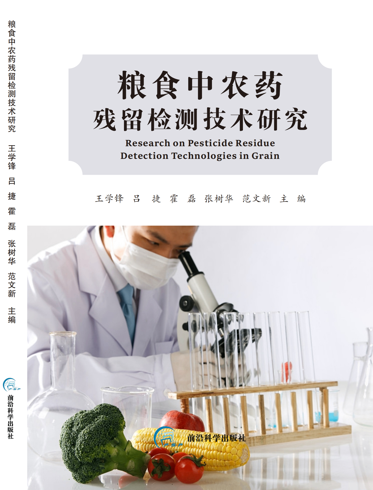 粮食中农药残留检测技术研究