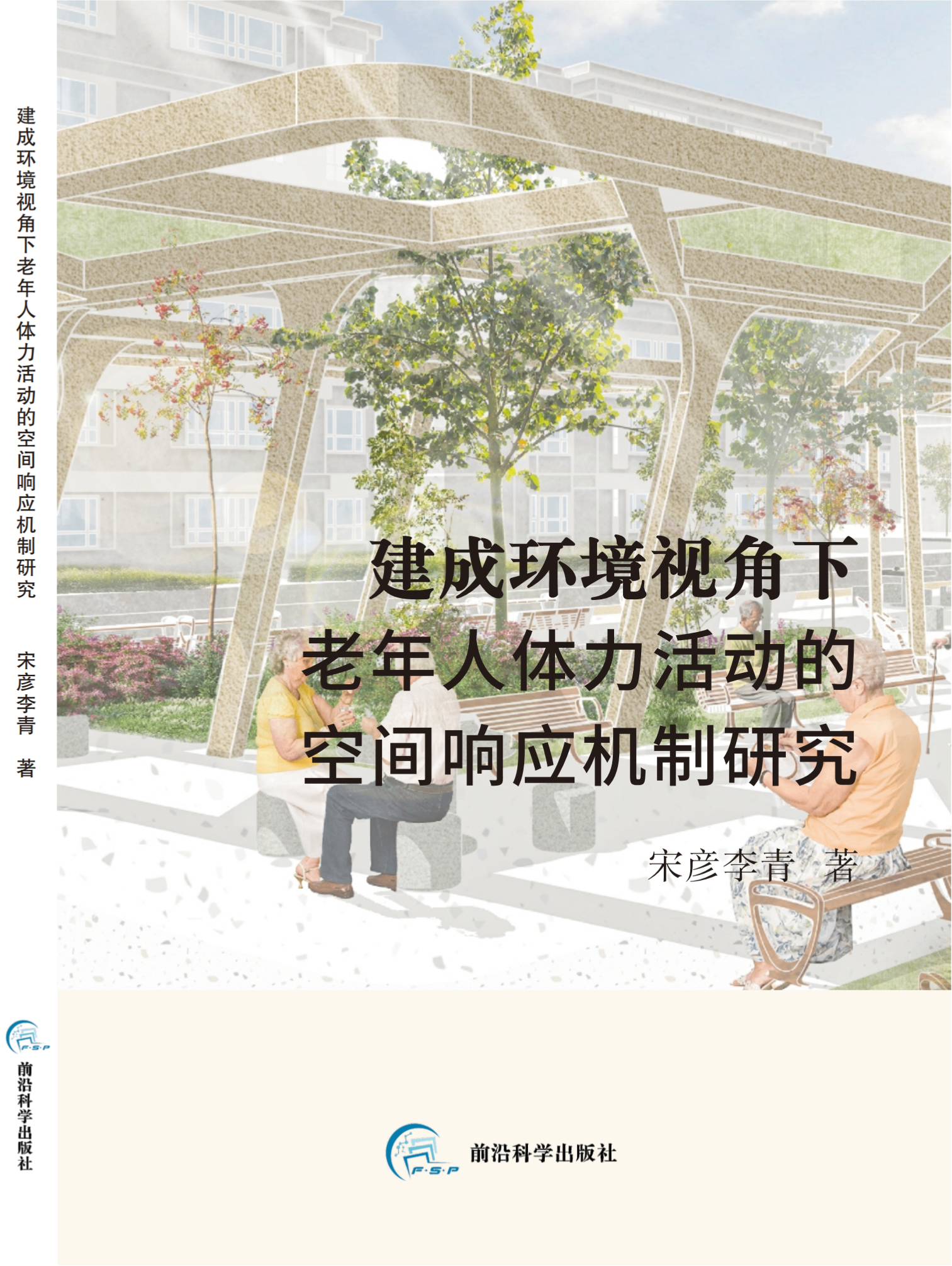 建成环境视角下老年人体力活动的空间响应机制研究