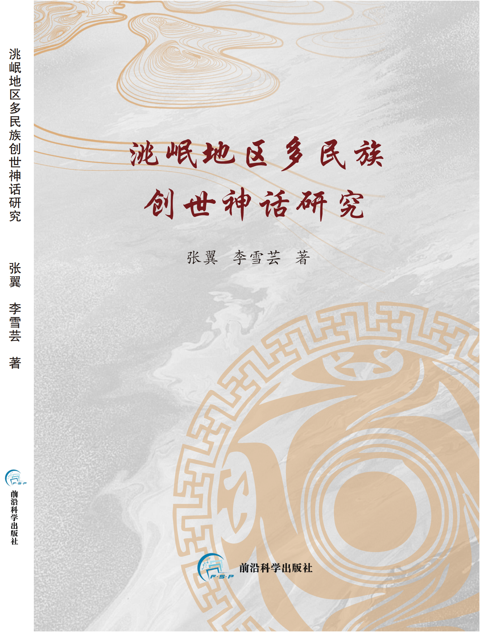 洮岷地区多民族创世神话研究
