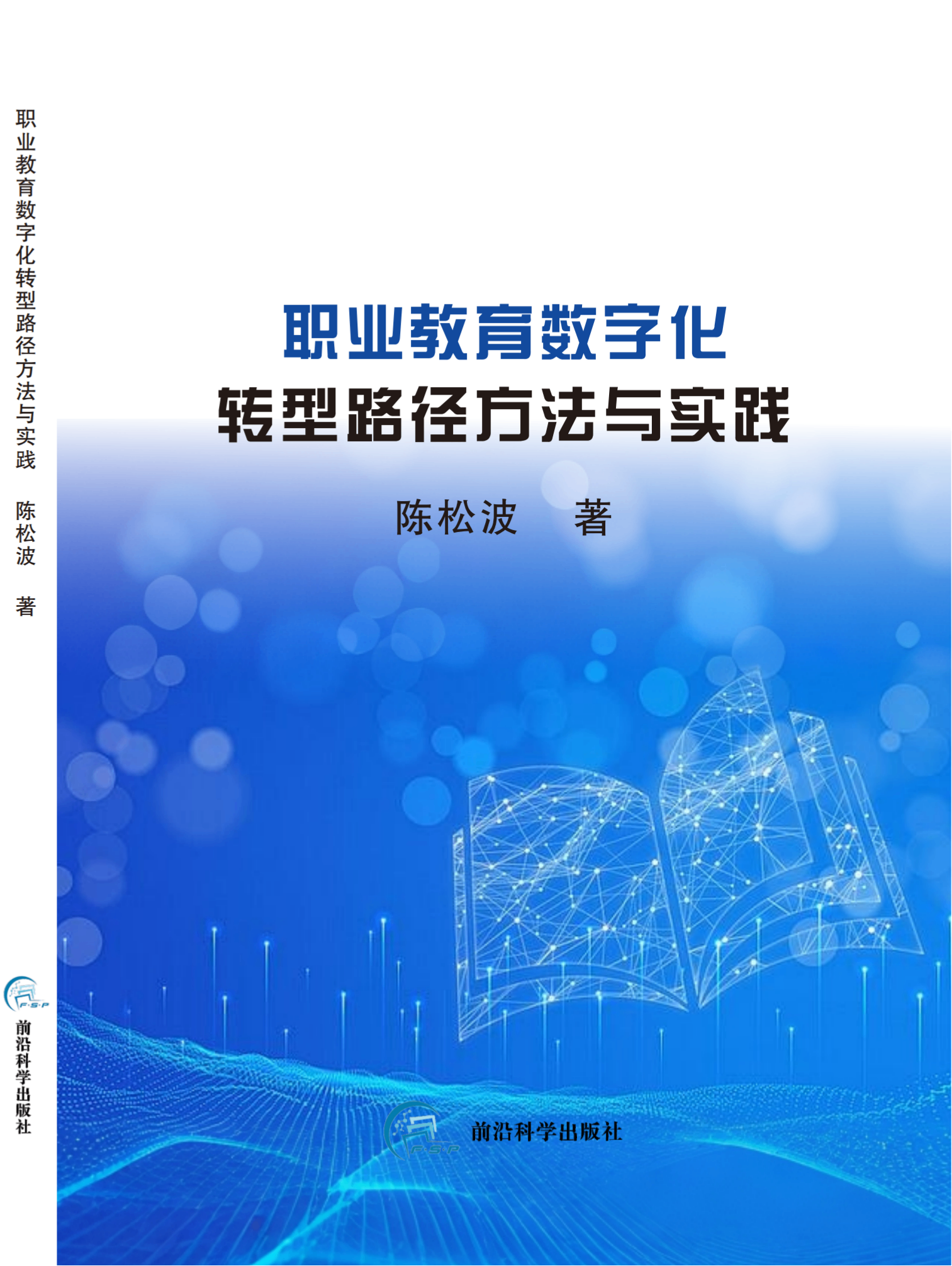 职业教育数字化转型路径方法与实践