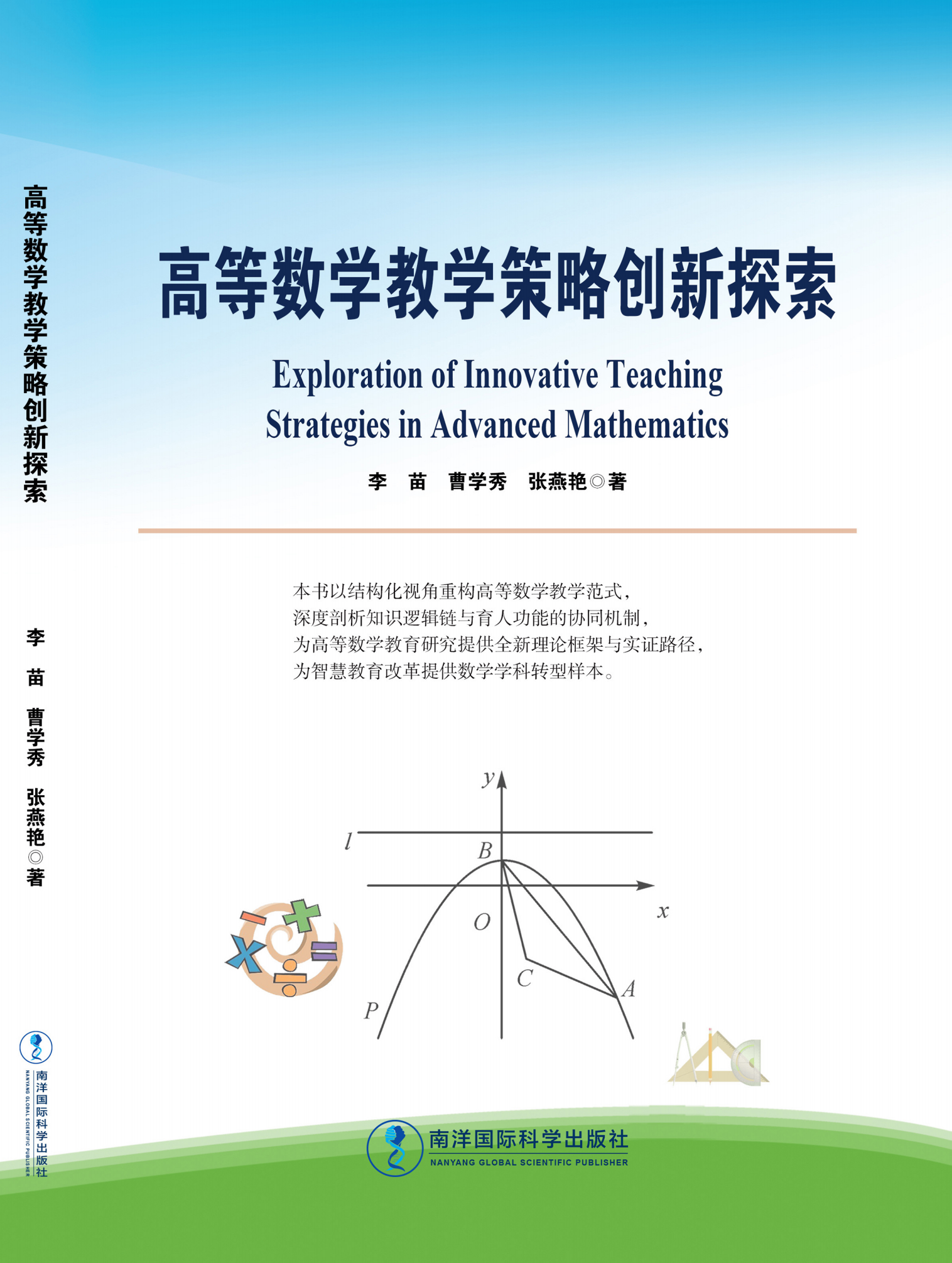 高等数学教学策略创新探索