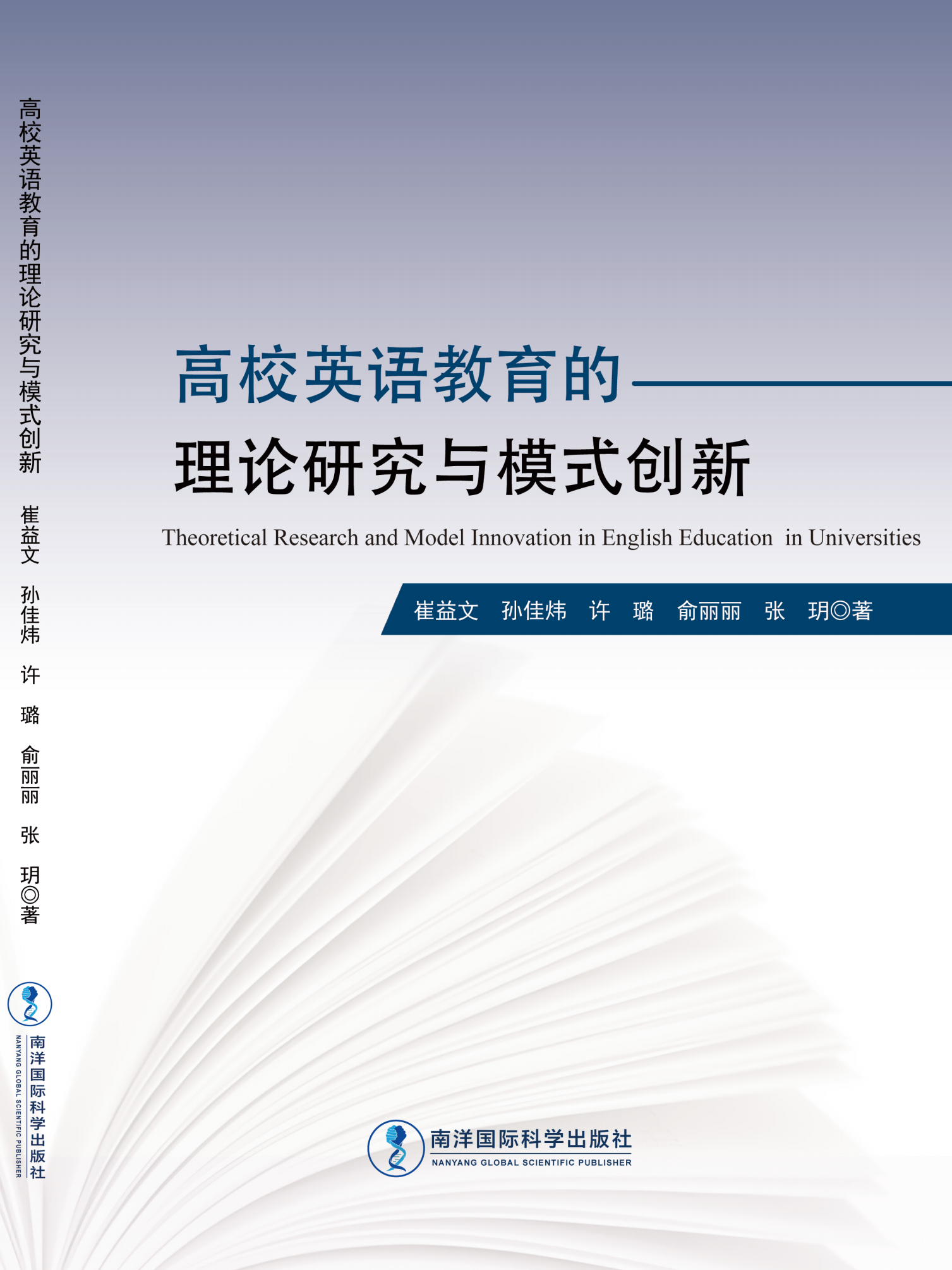 高校英语教育的理论研究与模式创新