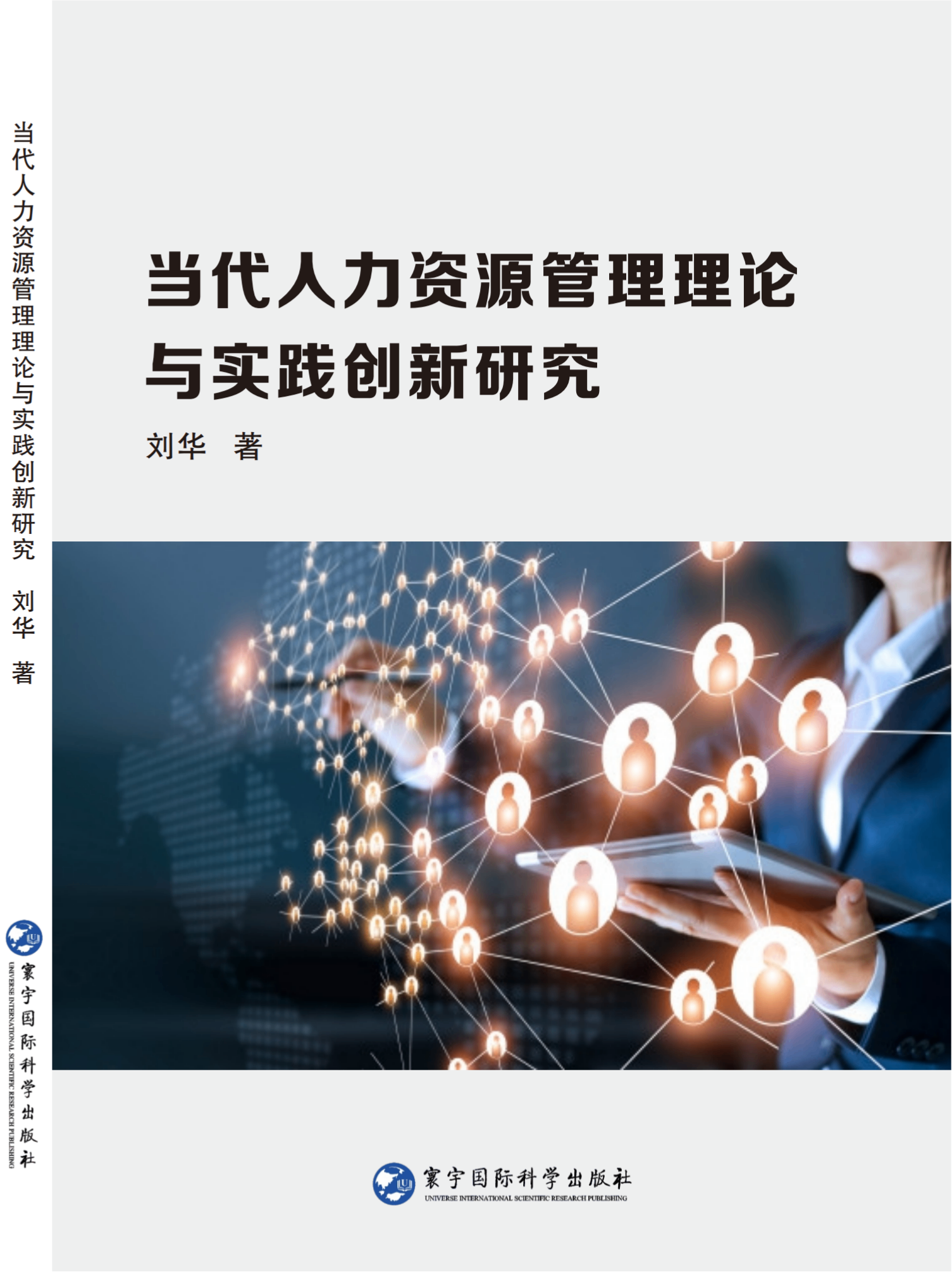 当代人力资源管理理论与实践创新研究