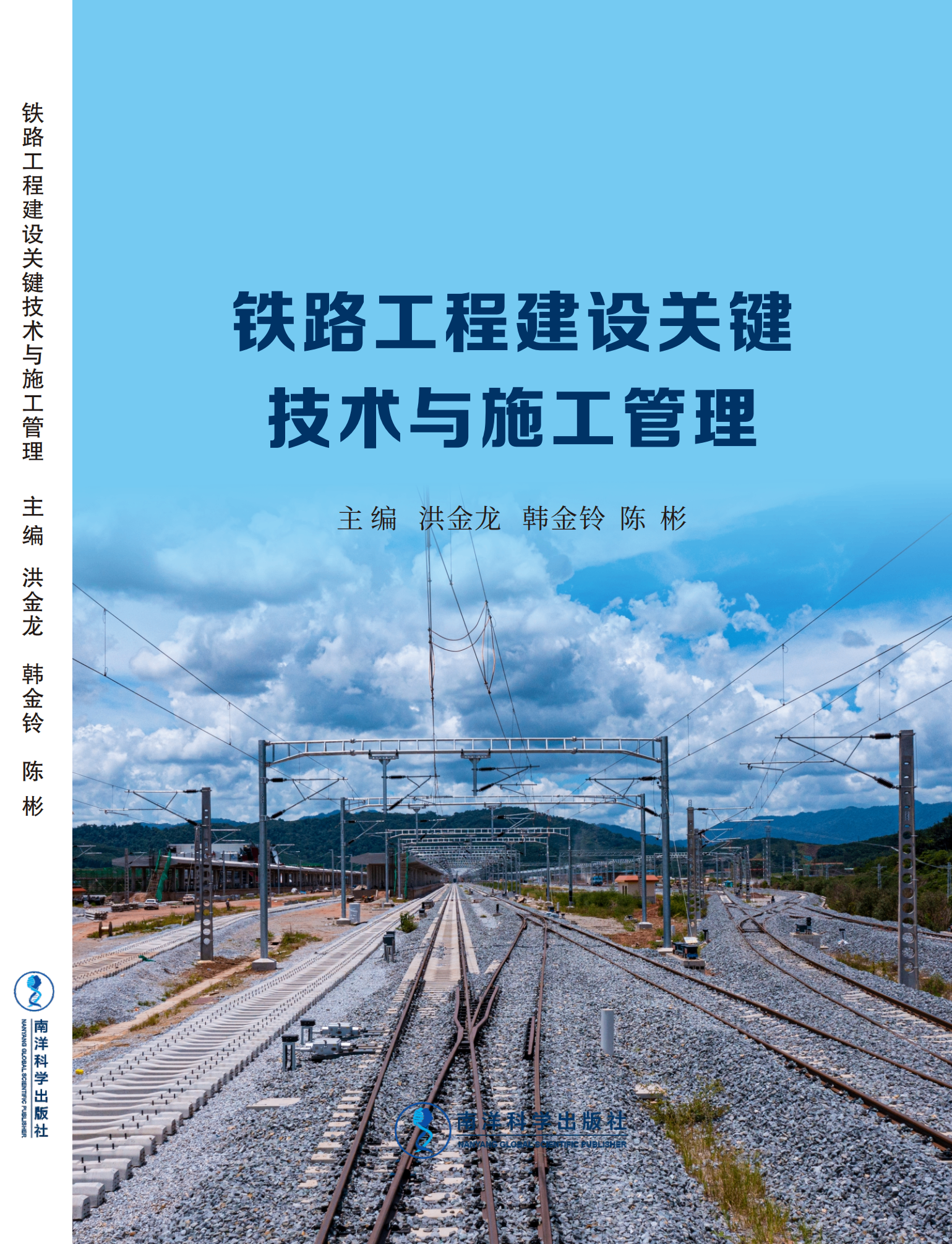 铁路工程建设关键技术与施工管理