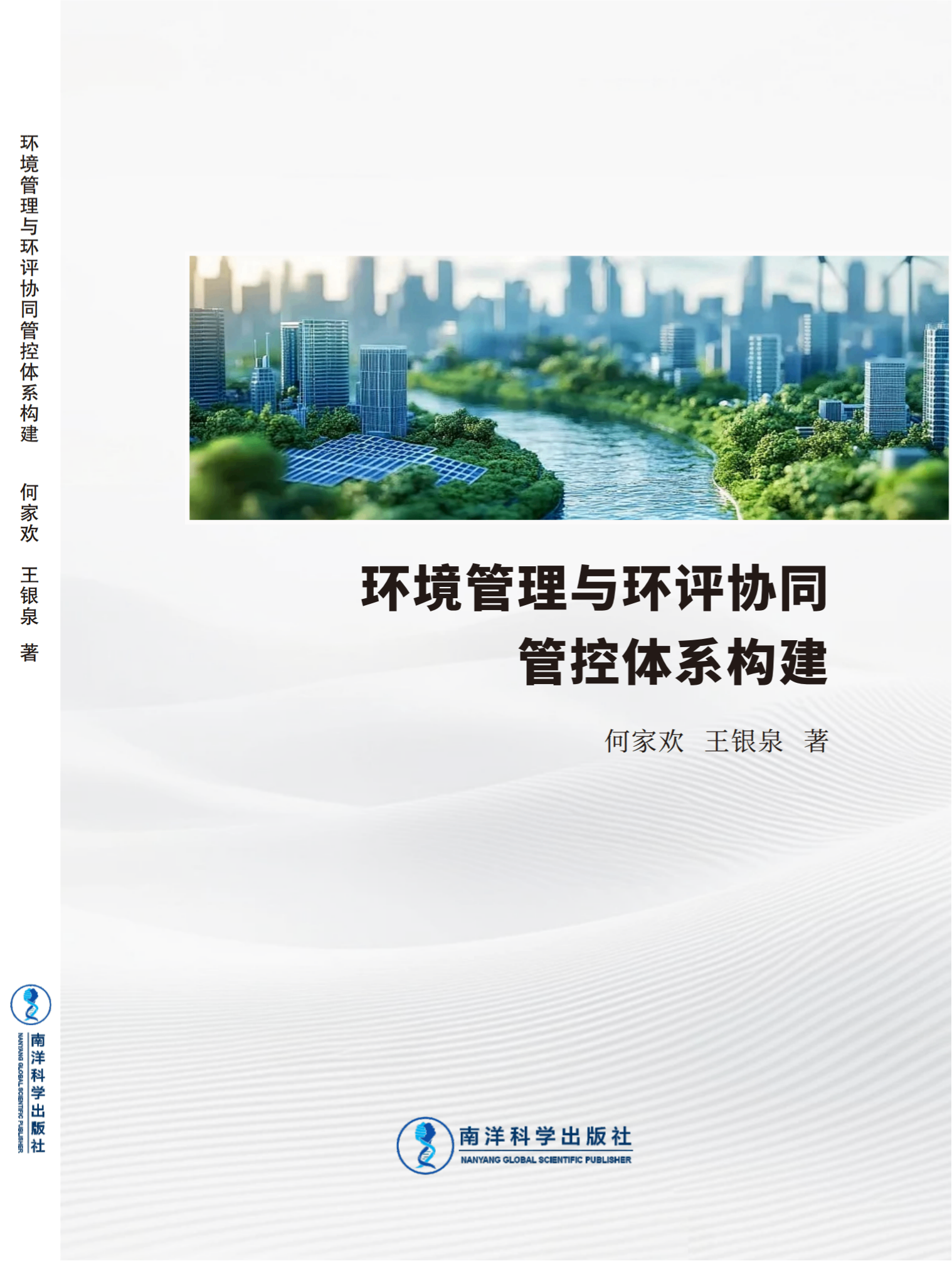 环境管理与环评协同管控体系构建
