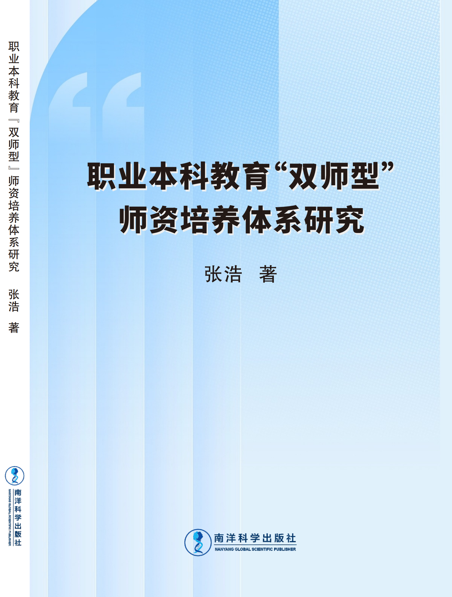 职业本科教育“双师型”师资培养体系研究