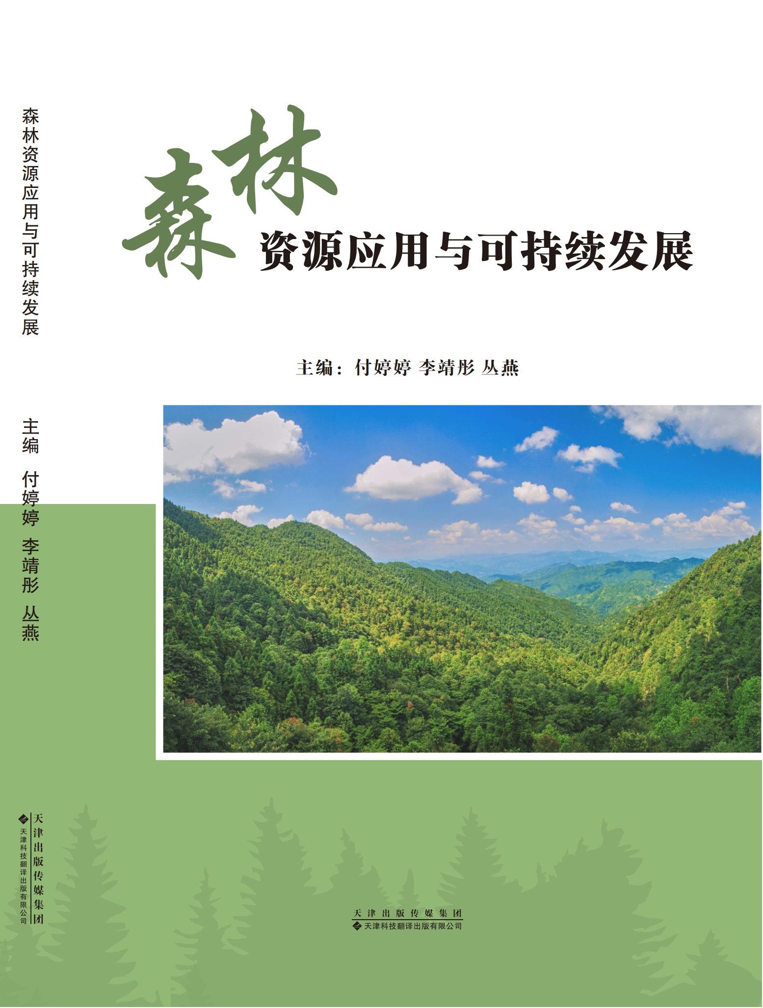森林资源应用与可持续发展