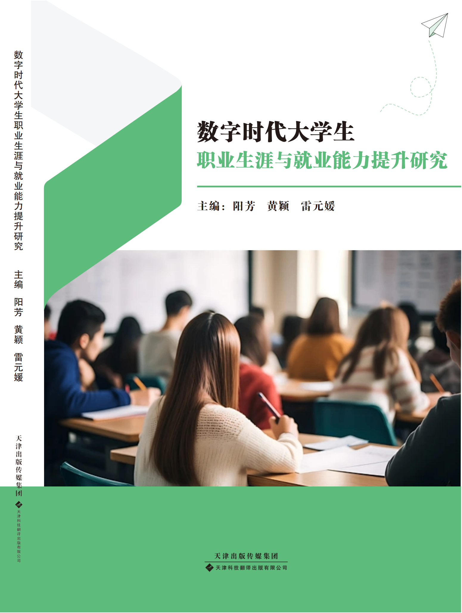 数字时代大学生职业生涯与就业能力提升研究