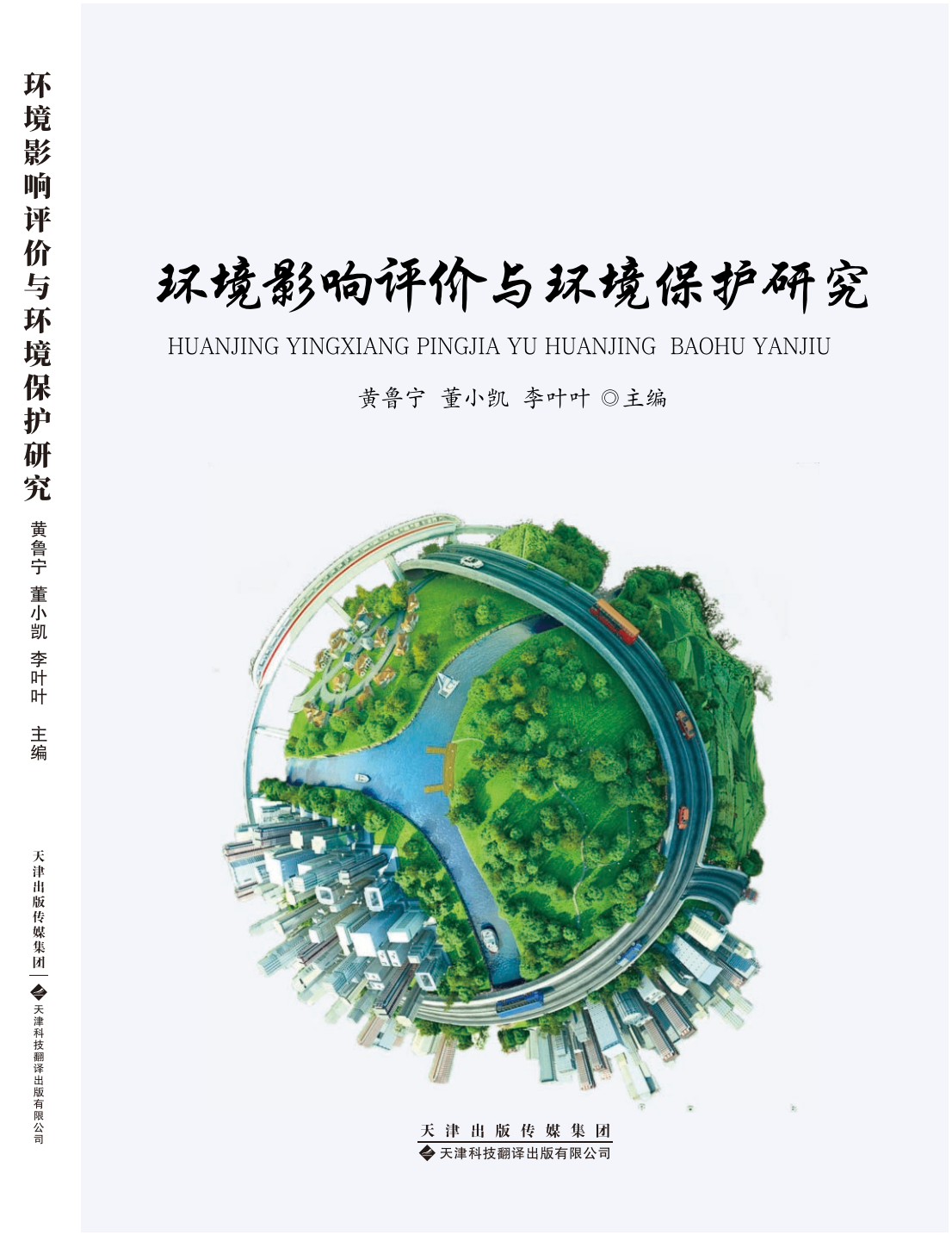 环境影响评价与环境保护研究