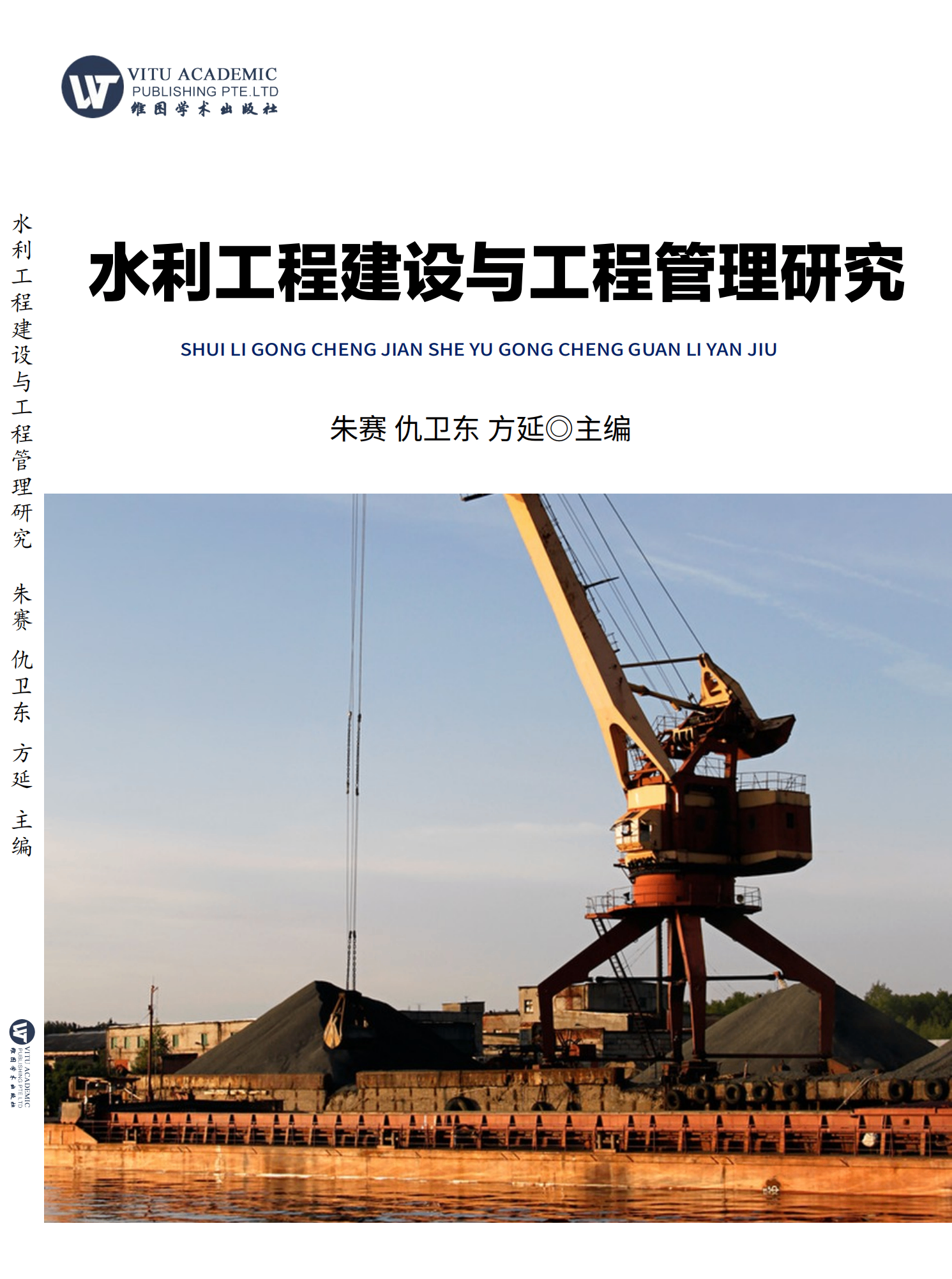 水利工程建设与工程管理研究